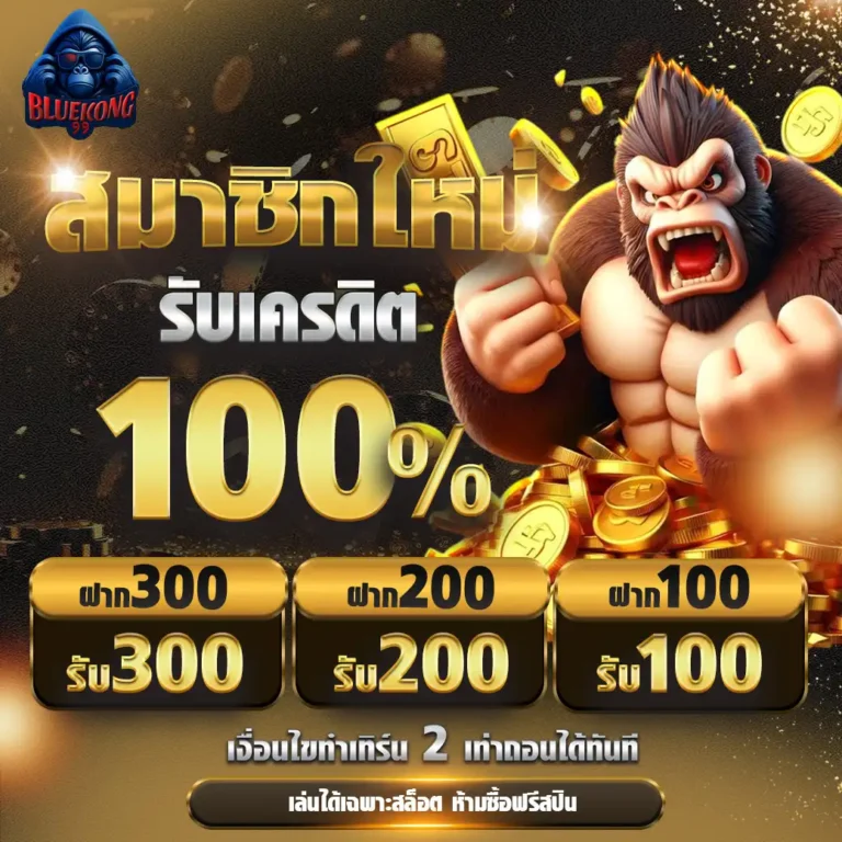 Bluekong99 เว็บสล็อตออนไลน์ชั้นนำอันดับ 1 (28)