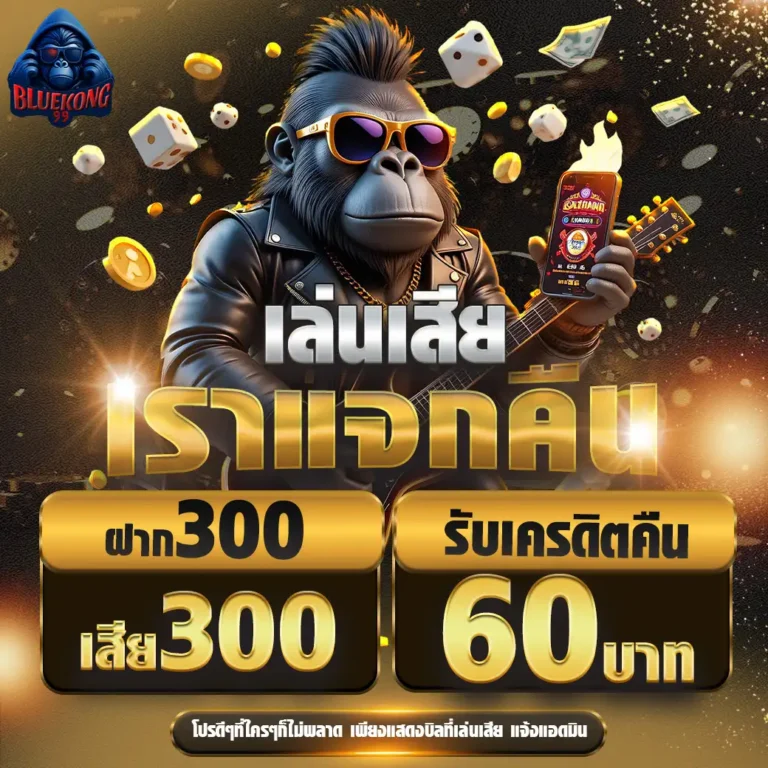 Bluekong99 เว็บสล็อตออนไลน์ชั้นนำอันดับ 1 (29)