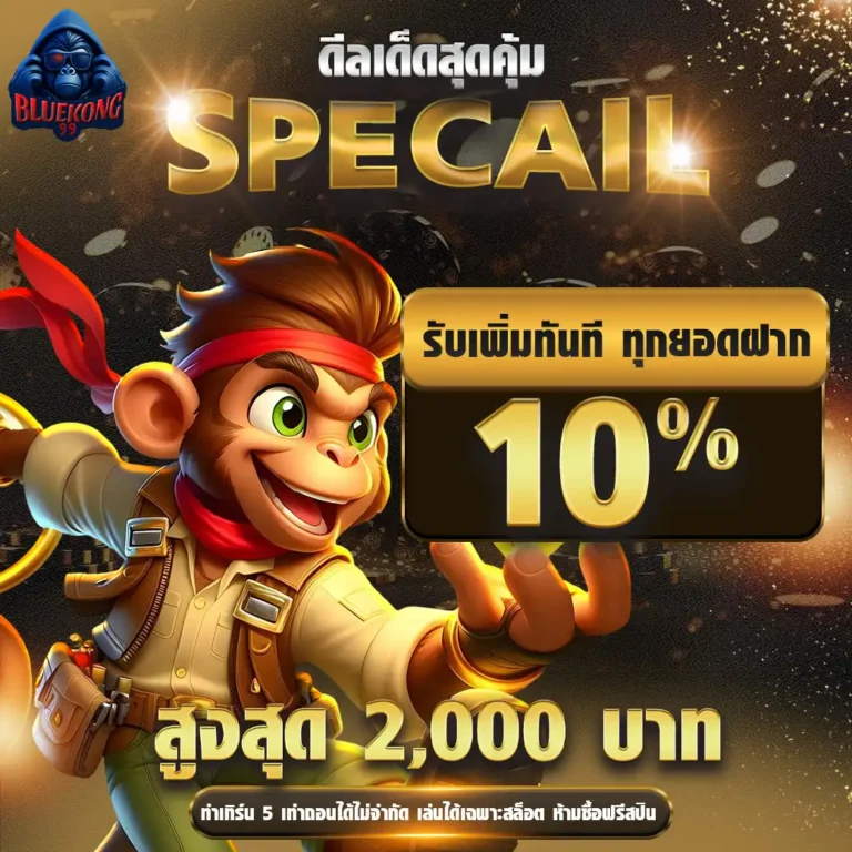 Bluekong99 เว็บสล็อตออนไลน์ชั้นนำอันดับ 1 (30)