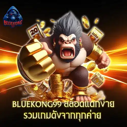 BLUEKONG99ทางเข้า
