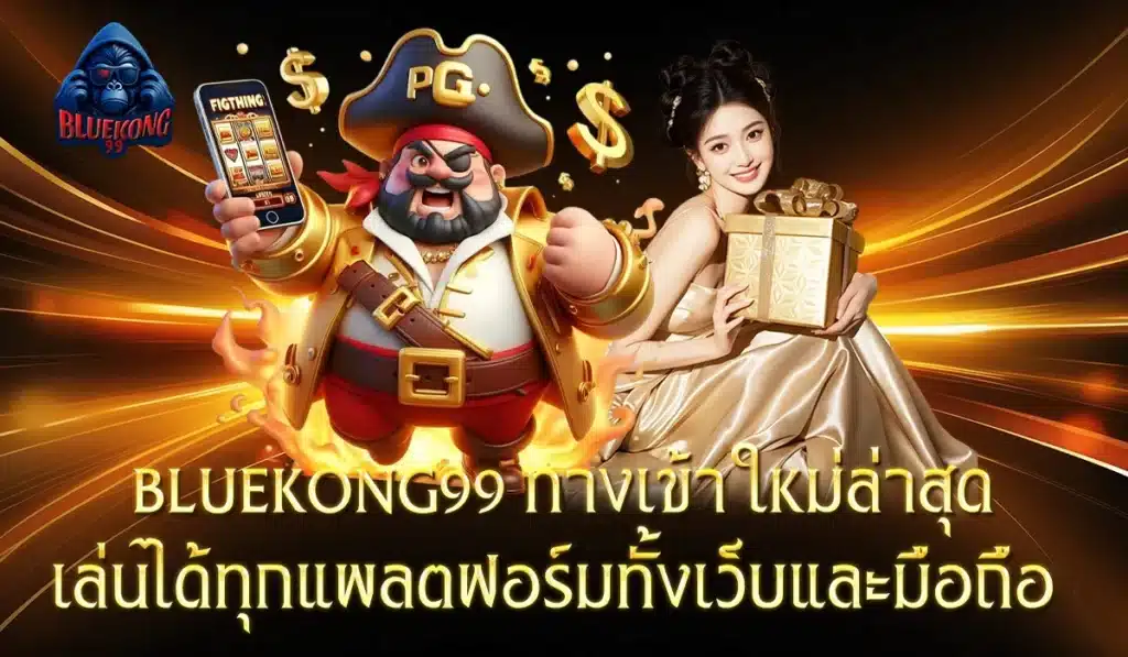 BLUEKONG99ทางเข้า2025